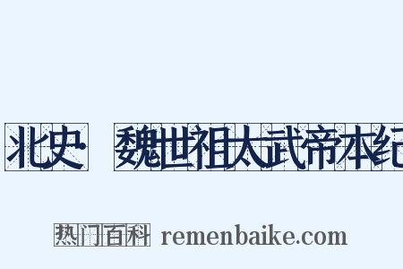 北史·魏世祖太武帝本纪是什么意思的图片